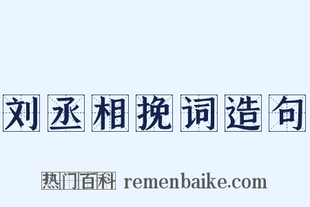 刘丞相挽词造句是什么意思的图片